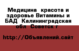 Медицина, красота и здоровье Витамины и БАД. Калининградская обл.,Советск г.